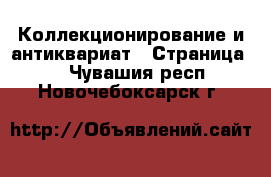  Коллекционирование и антиквариат - Страница 2 . Чувашия респ.,Новочебоксарск г.